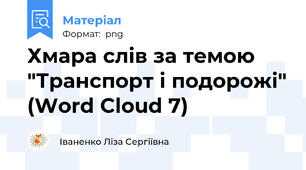 Хмара слів за темою "Транспорт і подорожі" (Word Cloud 7)