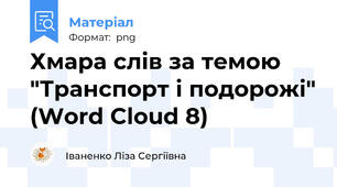 Хмара слів за темою "Транспорт і подорожі" (Word Cloud 8)