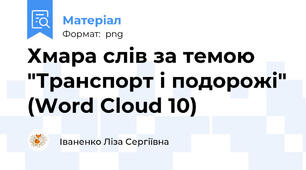 Хмара слів за темою "Транспорт і подорожі" (Word Cloud 10)