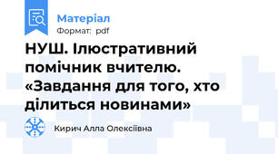 НУШ. Ілюстративний помічник вчителю. «Завдання для того, хто ділиться новинами»