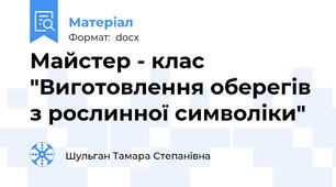 Майстер - клас "Виготовлення оберегів  з рослинної символіки"