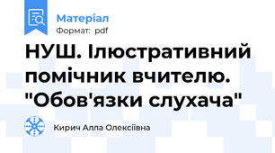 НУШ. Ілюстративний помічник вчителю. "Обов'язки слухача"