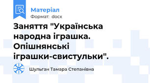Заняття "Українська народна іграшка. Опішнянські іграшки-свистульки".