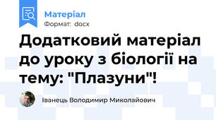 Додатковий матеріал до уроку з біології на тему: "Плазуни"!