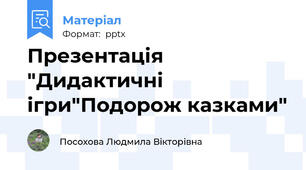 Презентація  "Дидактичні ігри"Подорож казками"