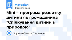Міні -  програма розвитку дитини як громадянина "Спілкування дитини з природою"