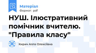 НУШ. Ілюстративний помічник вчителю. "Правила класу"