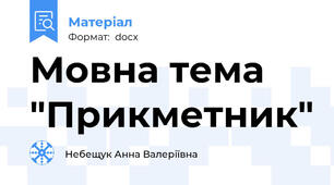 Мовна тема "Прикметник"