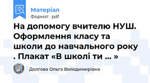 На допомогу вчителю НУШ. Оформлення класу та школи до навчального року . Плакат «В школі ти … »