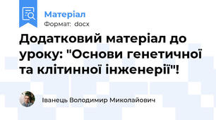 Додатковий матеріал до уроку: "Основи генетичної та клітинної інженерії"!