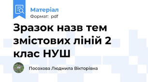 Зразок назв тем змістових ліній 2 клас НУШ