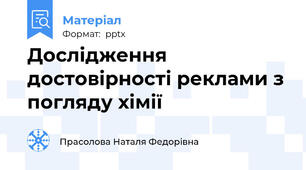 Дослідження достовірності реклами з погляду хімії