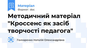 Методичний матеріал "Кроссенс як засіб творчості педагога"