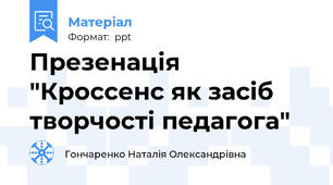 Презенація "Кроссенс як засіб творчості педагога"
