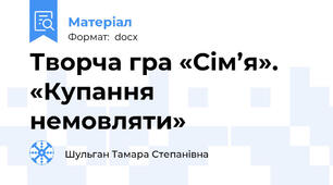 Творча гра «Сім’я». «Купання немовляти»