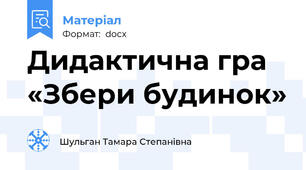 Дидактична гра «Збери будинок»