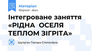 Інтегроване заняття «РІДНА  ОСЕЛЯ ТЕПЛОМ ЗІГРІТА»