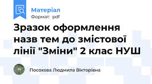 Зразок оформлення назв тем до змістової лінії "Зміни" 2 клас НУШ