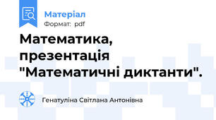 Математика, презентація "Математичні диктанти".