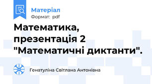 Математика, презентація 2 "Математичні диктанти".