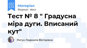 Тест № 8 " Градусна міра дуги. Вписаний кут"