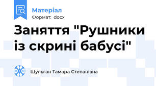 Заняття "Рушники із скрині бабусі"
