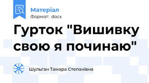 Гурток "Вишивку свою я починаю"
