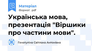 Українська мова, презентація "Віршики про частини мови".
