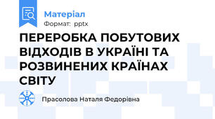 ПЕРЕРОБКА ПОБУТОВИХ ВІДХОДІВ В УКРАЇНІ ТА РОЗВИНЕНИХ КРАЇНАХ СВІТУ