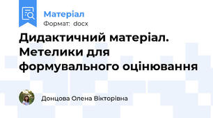 Дидактичний матеріал. Метелики для формувального оцінювання