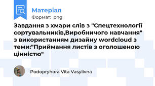 Завдання з хмари слів з "Спецтехнології сортувальників,Виробничого навчання" з використанням дизайну wordcloud з теми:"Приймання листів з оголошеною цінністю"