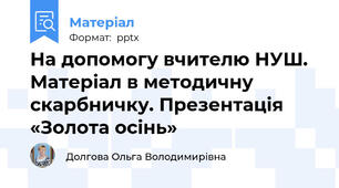 На допомогу вчителю НУШ. Матеріал в методичну скарбничку. Презентація «Золота осінь»