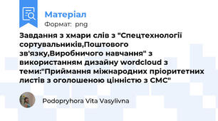 Завдання з хмари слів з "Спецтехнології сортувальників,Поштового зв'язку,Виробничого навчання" з використанням дизайну wordcloud з теми:"Приймання міжнародних пріоритетних листів з оголошеною цінністю з СМС"