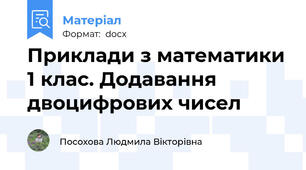 Приклади з математики 1 клас. Додавання двоцифрових чисел