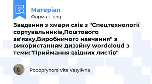 Завдання з хмари слів з "Спецтехнології сортувальників,Поштового зв'язку,Виробничого навчання" з використанням дизайну wordcloud з теми:"Приймання вхідних листів"