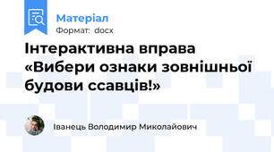 Інтерактивна вправа «Вибери ознаки зовнішньої будови ссавців!»