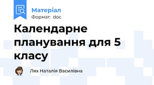 Календарне планування для 5 класу