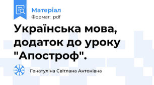 Українська мова, додаток до уроку "Апостроф".