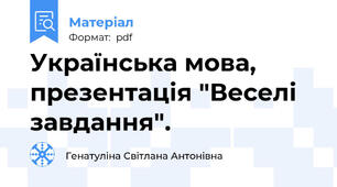 Українська мова, презентація "Веселі завдання".
