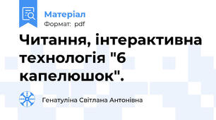 Читання, інтерактивна технологія "6 капелюшок".