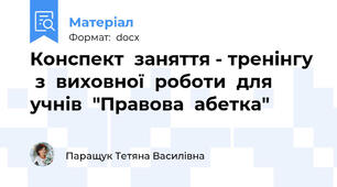 Конспект  заняття - тренінгу   з  виховної  роботи  для  учнів  "Правова  абетка"