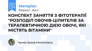 КОНСПЕКТ ЗАНЯТТЯ З ФІТОТЕРАПІЇ "РОЗПОДІЛ ОВОЧІВ-ЦІЛИТЕЛІВ ЗА ТЕРАПЕВТИЧНОЮ ДІЄЮ ОВОЧІ, ЯКІ МІСТЯТЬ ВІТАМІНИ"
