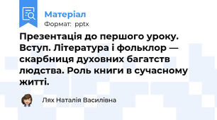 Презентація до першого уроку. Вступ. Література і фольклор — скарбниця духовних багатств людства. Роль книги в сучасному житті.