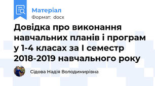 Довідка про виконання  навчальних планів і програм у 1-4 класах за І семестр 2018-2019 навчального року