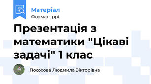 Презентація з математики "Цікаві задачі" 1 клас
