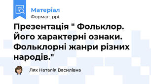 Презентація " Фольклор. Його характерні ознаки. Фольклорні жанри різних народів."
