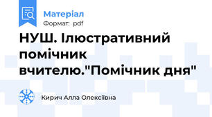 НУШ. Ілюстративний помічник вчителю."Помічник дня"