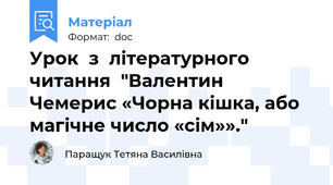 Урок  з  літературного  читання  "Валентин  Чемерис «Чорна кішка, або магічне число «сім»»."