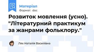 Розвиток мовлення (усно). "Літературний практикум за жанрами фольклору."