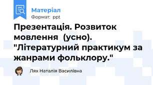 Презентація. Розвиток мовлення  (усно). "Літературний практикум за жанрами фольклору."